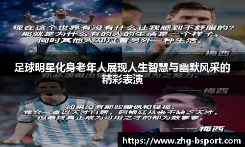 足球明星化身老年人展现人生智慧与幽默风采的精彩表演